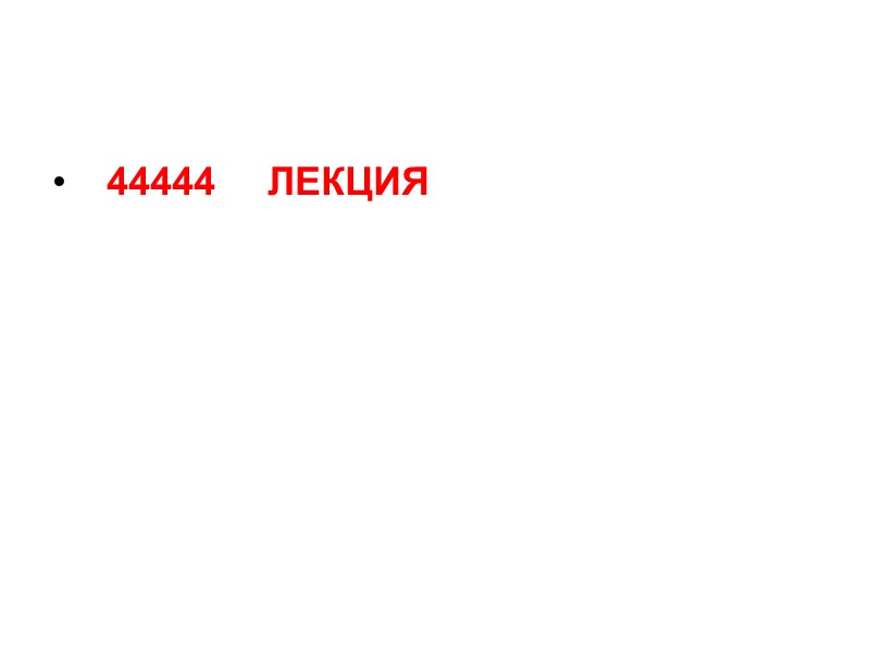 44444     ЛЕКЦИЯ